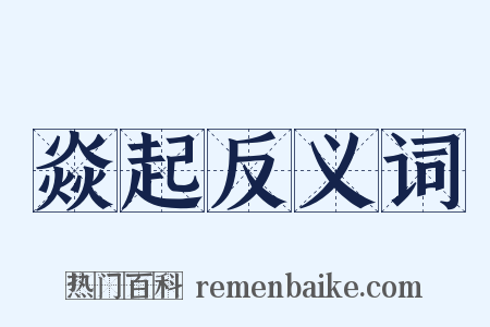 焱起反义词是什么意思的图片